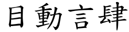 目動言肆 (楷體矢量字庫)