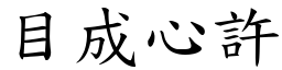目成心許 (楷體矢量字庫)
