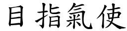 目指氣使 (楷體矢量字庫)