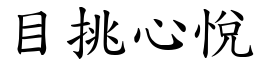 目挑心悅 (楷體矢量字庫)