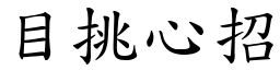 目挑心招 (楷體矢量字庫)