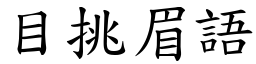 目挑眉語 (楷體矢量字庫)