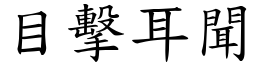 目擊耳聞 (楷體矢量字庫)