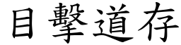 目擊道存 (楷體矢量字庫)