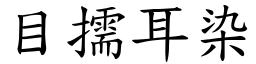 目擩耳染 (楷體矢量字庫)
