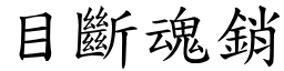 目斷魂銷 (楷體矢量字庫)