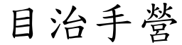 目治手營 (楷體矢量字庫)