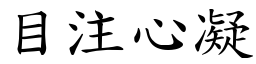 目注心凝 (楷體矢量字庫)