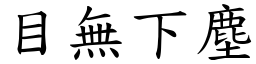 目無下塵 (楷體矢量字庫)