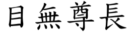目無尊長 (楷體矢量字庫)