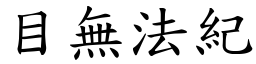 目無法紀 (楷體矢量字庫)