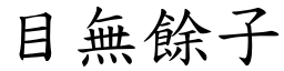 目無餘子 (楷體矢量字庫)