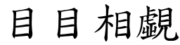 目目相覷 (楷體矢量字庫)