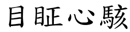 目眐心駭 (楷體矢量字庫)