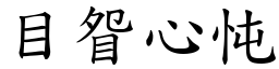 目眢心忳 (楷體矢量字庫)
