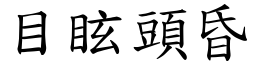 目眩頭昏 (楷體矢量字庫)