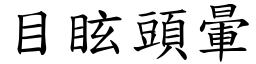 目眩頭暈 (楷體矢量字庫)