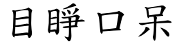 目睜口呆 (楷體矢量字庫)
