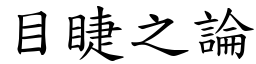 目睫之論 (楷體矢量字庫)