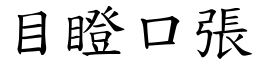 目瞪口張 (楷體矢量字庫)