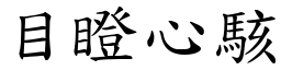 目瞪心駭 (楷體矢量字庫)