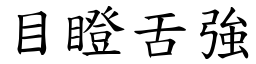 目瞪舌強 (楷體矢量字庫)