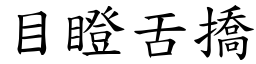 目瞪舌撟 (楷體矢量字庫)