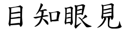 目知眼見 (楷體矢量字庫)