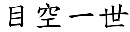 目空一世 (楷體矢量字庫)