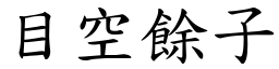 目空餘子 (楷體矢量字庫)