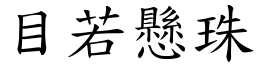 目若懸珠 (楷體矢量字庫)