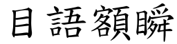 目語額瞬 (楷體矢量字庫)