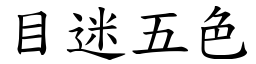 目迷五色 (楷體矢量字庫)