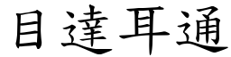 目達耳通 (楷體矢量字庫)
