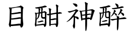 目酣神醉 (楷體矢量字庫)