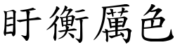 盱衡厲色 (楷體矢量字庫)
