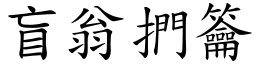 盲翁捫籥 (楷體矢量字庫)