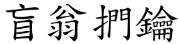 盲翁捫鑰 (楷體矢量字庫)