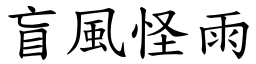 盲風怪雨 (楷體矢量字庫)