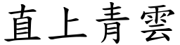 直上青雲 (楷體矢量字庫)