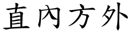 直內方外 (楷體矢量字庫)