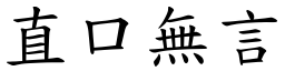 直口無言 (楷體矢量字庫)