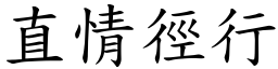 直情徑行 (楷體矢量字庫)