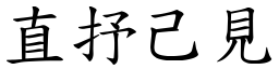 直抒己見 (楷體矢量字庫)