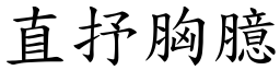 直抒胸臆 (楷體矢量字庫)