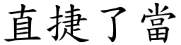 直捷了當 (楷體矢量字庫)