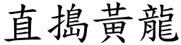 直搗黃龍 (楷體矢量字庫)
