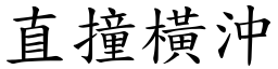 直撞橫沖 (楷體矢量字庫)