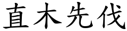 直木先伐 (楷體矢量字庫)