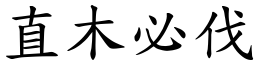 直木必伐 (楷體矢量字庫)